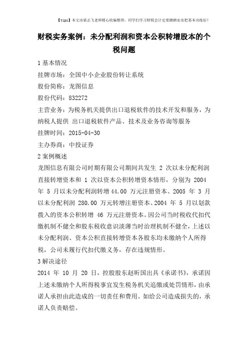 财税实务案例：未分配利润和资本公积转增股本的个税问题