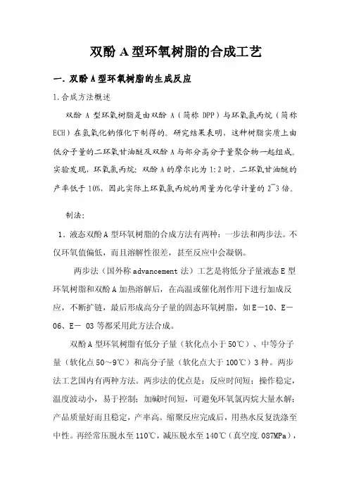 [论文]双酚A型环氧树脂的合成工艺