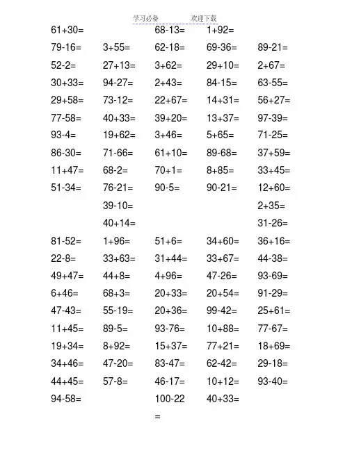 100以内加减法(口算题)400道