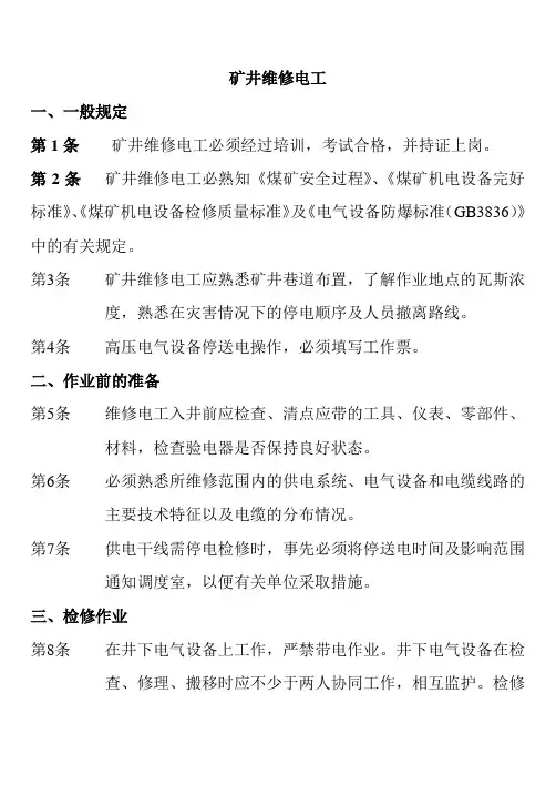 矿井维修电工、钳工操作规程