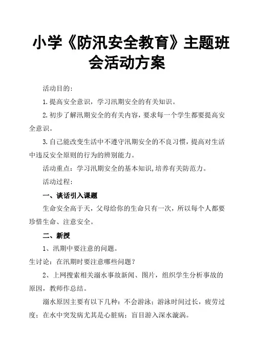 小学《防汛安全教育》主题班会活动方案