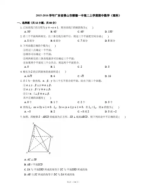 2015-2016学年广东省佛山市顺德一中高二上学期期中数学(理科)