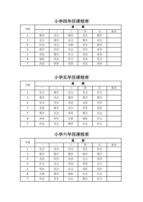 小学四五六年级课程表