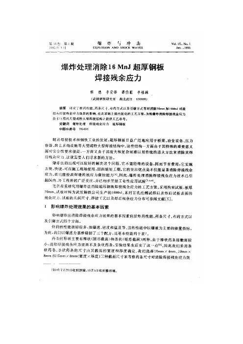 爆炸处理消除16MnJ超厚钢板焊接残余应力