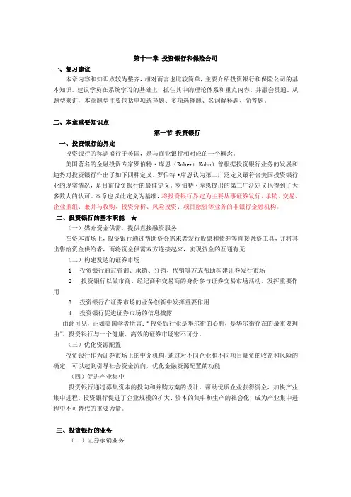 新版《金融理论与实务》第十一章讲义