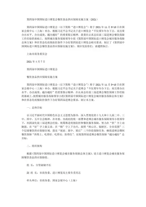 第四届中国国际进口博览会餐饮食品供应保障实施方案(2021)
