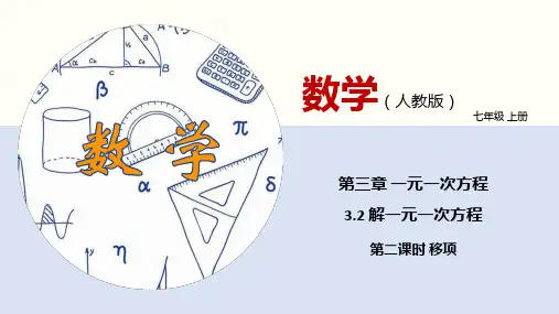 人教版七年级数学上册-3.2 解一元一次方程(第二课时 移项) (共19张PPT)