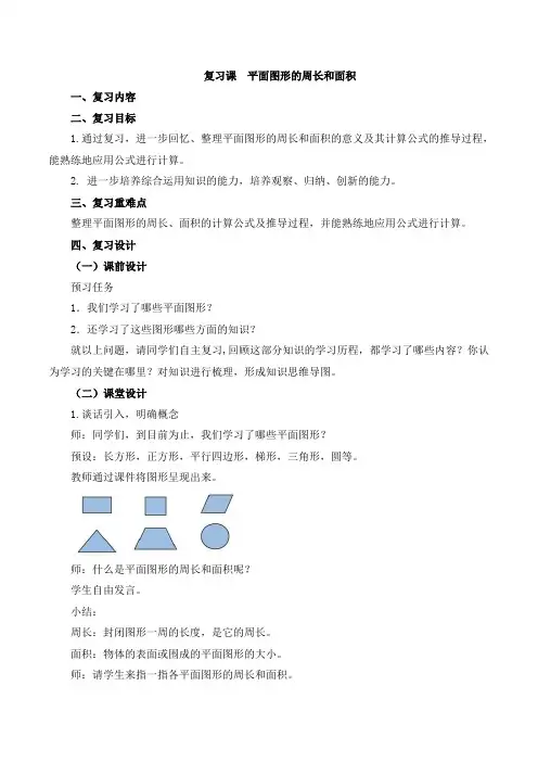 部编人教版六年级数学下册《平面图形的周长和面积 复习课》教案