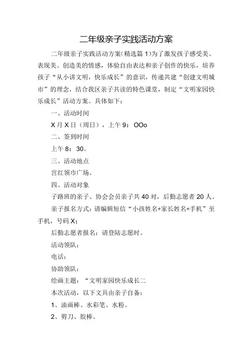 二年级亲子实践活动方案.docx