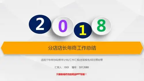 【优质PPT模板】2017-2018最新分店店长年终个人总结与工作总结述职报告模板范文