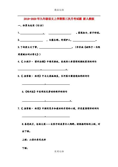 九年级语文上学期第三次月考试题 新人教版