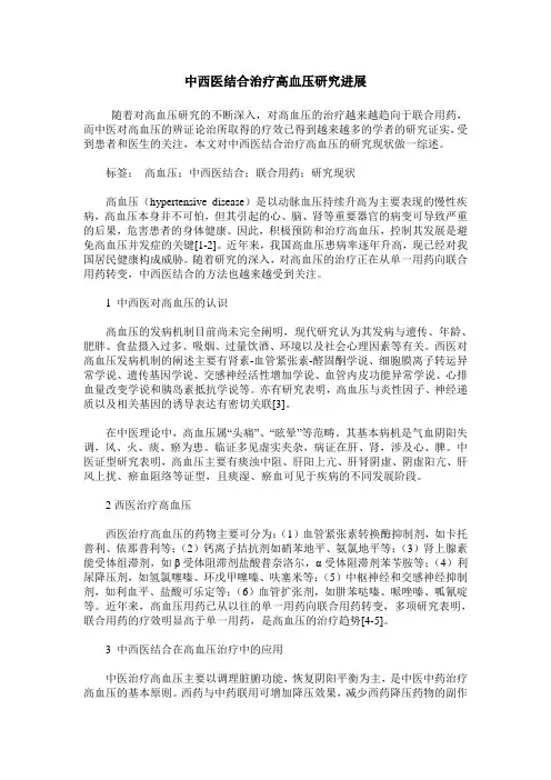 中西医结合治疗高血压研究进展