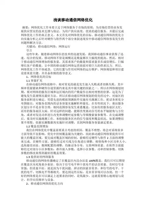 浅谈移动通信网络优化 2