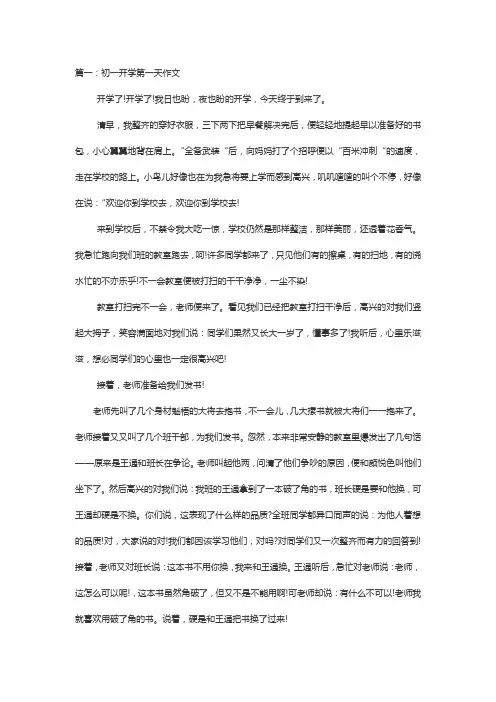 初一开学第一天作文