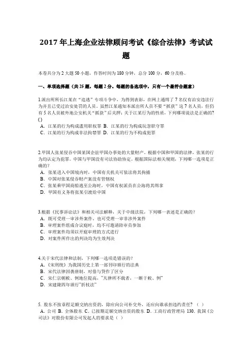2017年上海企业法律顾问考试《综合法律》考试试题