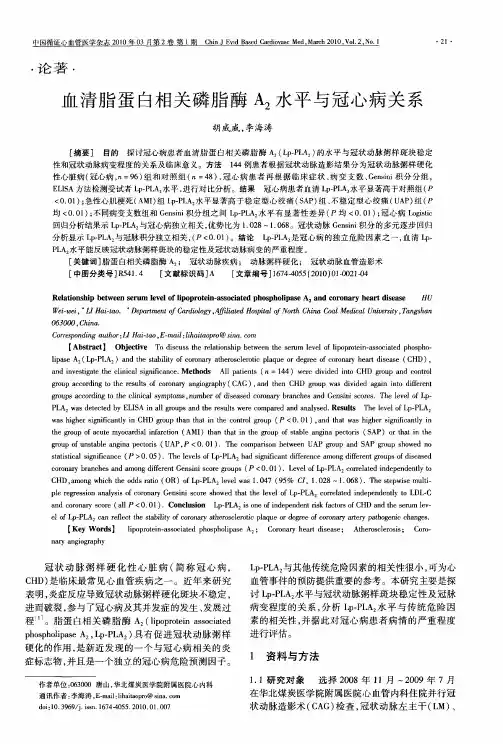 血清脂蛋白相关磷脂酶A_2水平与冠心病关系