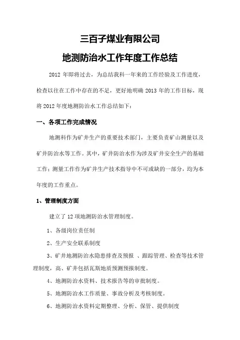 地测防治水工作年度工作总结