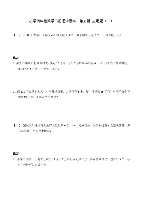 小学四年级数学下册逻辑思维  第五讲 应用题(二)