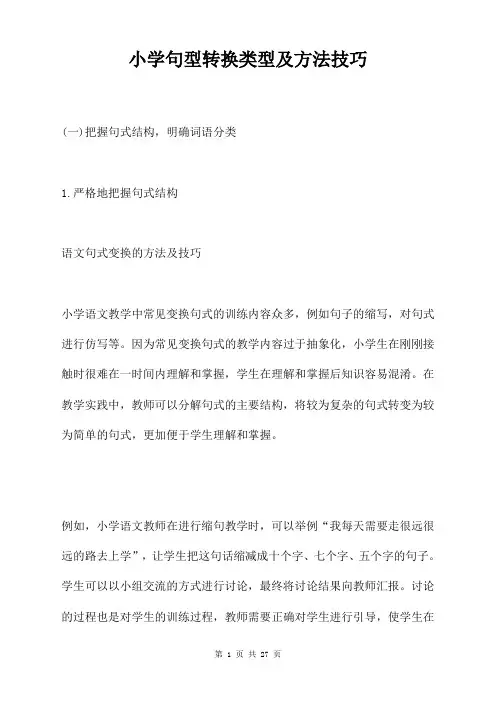小学句型转换类型及方法技巧