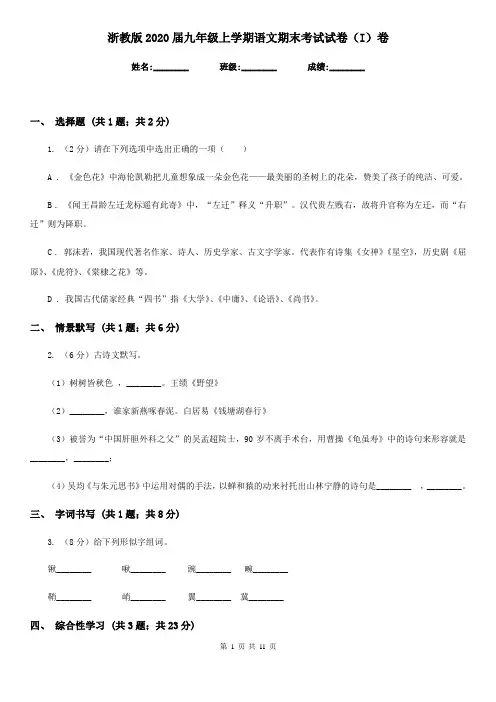 浙教版2020届九年级上学期语文期末考试试卷 I卷