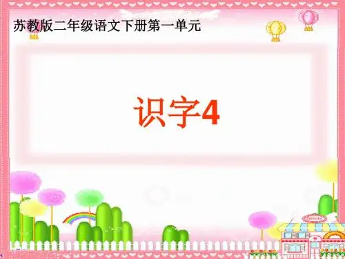 苏教版二年级下册识字4