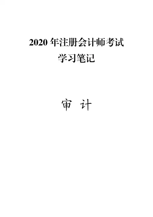 2020年注册会计师(CPA)考试笔记精华版-审计