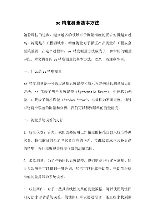 se精度测量基本方法