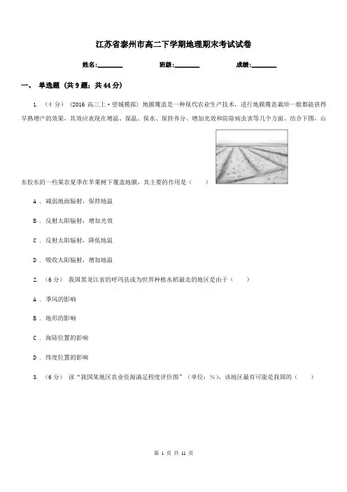 江苏省泰州市高二下学期地理期末考试试卷