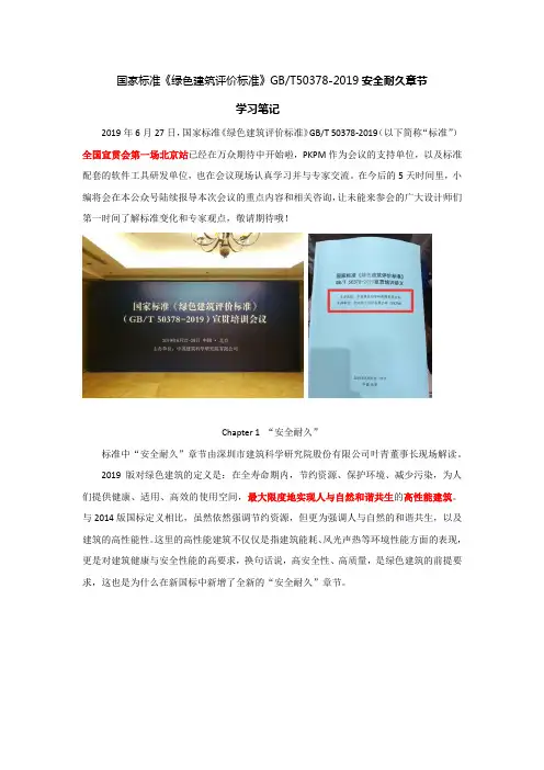 《绿色建筑评价标准》GBT50378-2019 【安全耐久章节】学习笔记