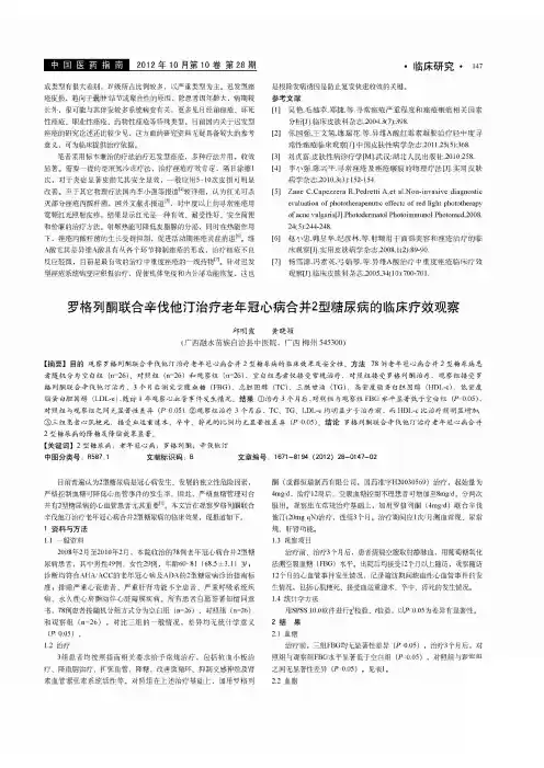 罗格列酮联合辛伐他汀治疗老年冠心病合并2型糖尿病的临床疗效观察