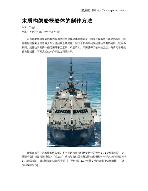 木质构架船模船体的制作方法