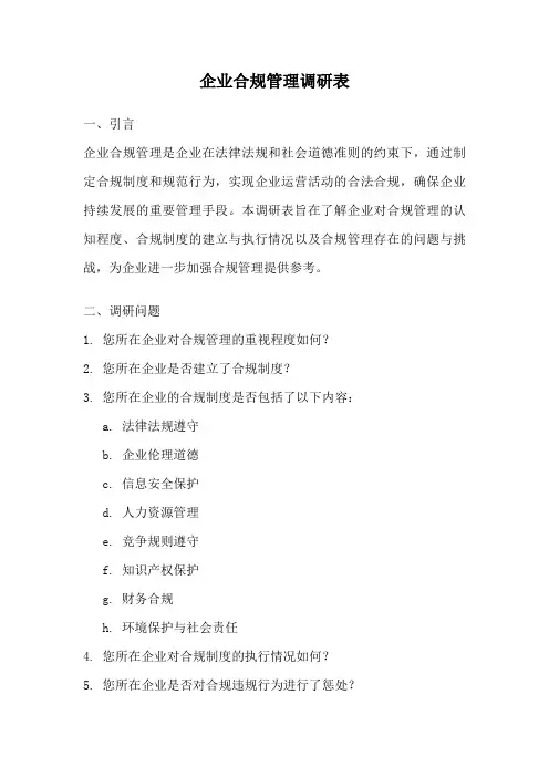 企业合规管理调研表