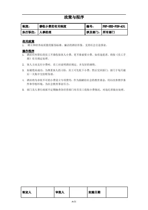 A-21禁收小费的有关制度