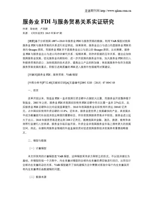 服务业FDI与服务贸易关系实证研究