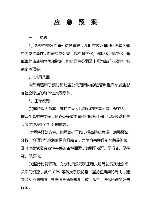 出租车公司应急预案