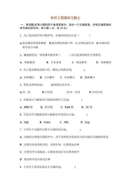 软件工程模拟习题七