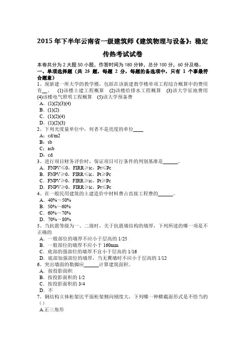 2015年下半年云南省一级建筑师《建筑物理与设备》：稳定传热考试试卷
