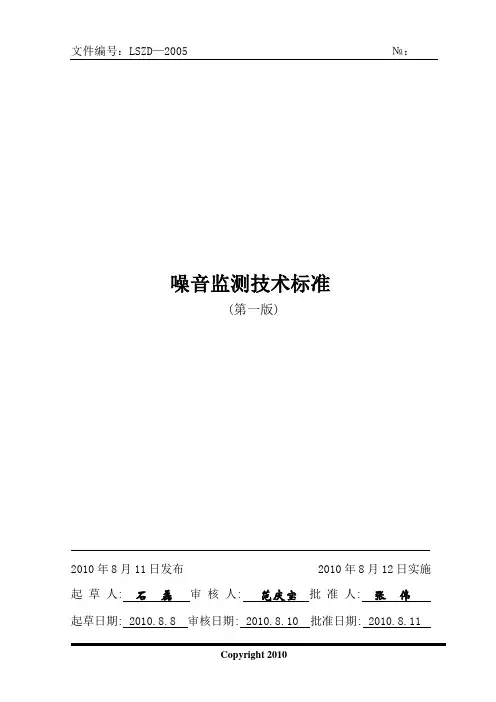 噪音监测技术标准