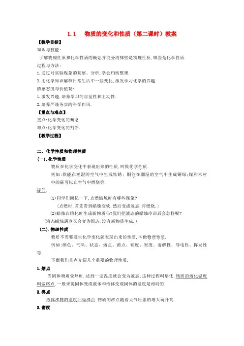 九年级化学上册 1.1 物质的变化和性质(第二课时)教案 新人教版