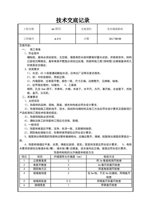 室内墙面砖贴技术交底