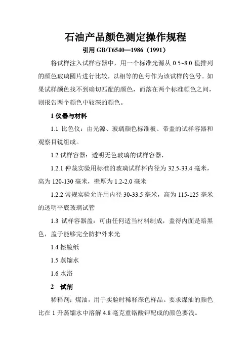 石油产品颜色测定操作规程