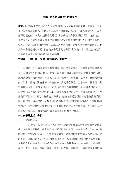 土木工程在防灾减灾中的重要性 2