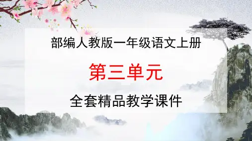 部编人教版一年级语文上册汉语拼音《第三单元》全套精品教学课件PPT小学优秀课堂课件