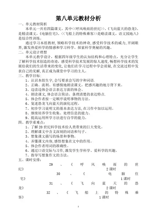 人教版四年级上册第八单元教材分析