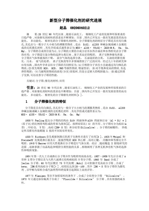 新型分子筛催化剂的研究进展