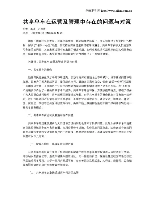 共享单车在运营及管理中存在的问题与对策