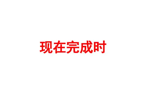 现在完成时