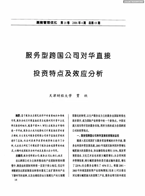 服务型跨国公司对华直接投资特点及效应分析