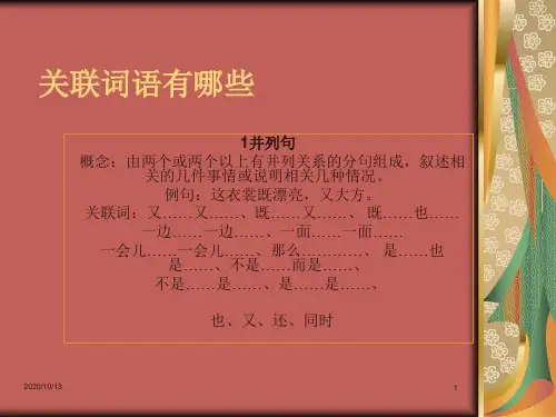 关联词语有哪些PPT课件