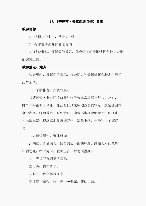 17.菩萨蛮·书江西造口壁(教案)
